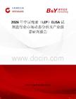 2026年中國瘦素（LEP）ELISA試劑盒行業市場動態分析及產業前景研判報告