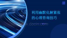 利用幽默化解紧张的心理咨询技巧