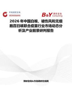 2026年中國(guó)白喉、破傷風(fēng)和無(wú)細(xì)胞百日咳聯(lián)合疫苗行業(yè)市場(chǎng)動(dòng)態(tài)分析及產(chǎn)業(yè)前景研判報(bào)告