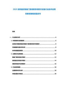 2025安防監(jiān)控智能門禁消防系統(tǒng)防災(zāi)設(shè)備行業(yè)技術(shù)應(yīng)用創(chuàng)新發(fā)展規(guī)劃藍(lán)皮書