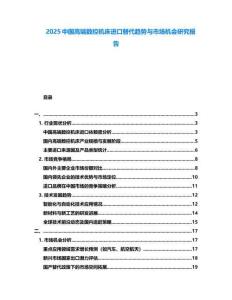 2025中國高端數(shù)控機床進口替代趨勢與市場機會研究報告