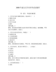 2026年建安叉車(chē)培訓(xùn)考試試題庫(kù)（奪分金卷）