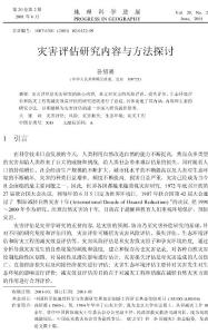 0706災(zāi)害評(píng)估研究?jī)?nèi)容與方法探討