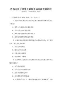 提高全民法律意識(shí)宣傳活動(dòng)實(shí)施方案試題