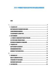 2025中國醫(yī)療信息化軟件標(biāo)準(zhǔn)化建設(shè)進(jìn)程報(bào)告
