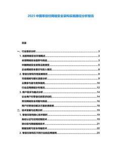 2025中國零信任網(wǎng)絡(luò)安全架構(gòu)實(shí)施路徑分析報(bào)告