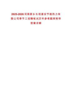 2025-2026河南新鄉(xiāng)長(zhǎng)垣盾安節(jié)能熱力有限公司季節(jié)工招聘筆試歷年參考題庫(kù)附帶答案詳解