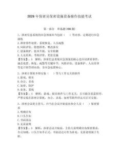 2026年保密員保密設(shè)施設(shè)備操作技能考試含答案【奪分金卷】