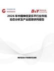 2026年中國(guó)神經(jīng)妥樂(lè)平行業(yè)市場(chǎng)動(dòng)態(tài)分析及產(chǎn)業(yè)前景研判報(bào)告