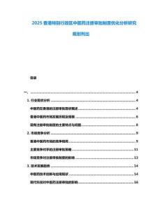 2025香港特別行政區中醫藥注冊審批制度優化分析研究規劃列出