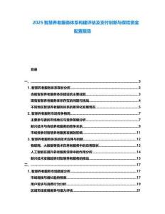 2025智慧養(yǎng)老服務(wù)體系構(gòu)建評估及支付創(chuàng)新與保險資金配置報告