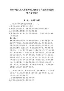 2026中國人民武裝警察部隊湖南省總隊醫院社會招聘16人備考題庫含答案詳解（能力提升）