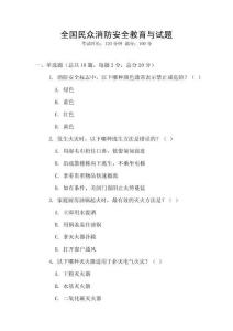 全国民众消防安全教育与试题