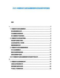 2025中國(guó)型材行業(yè)職業(yè)健康管理與勞動(dòng)保護(hù)研究報(bào)告