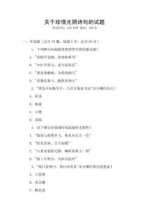 關于珍惜光陰詩句的試題