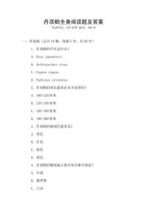 丹頂鶴全身閱讀題及答案