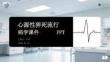 心源性猝死流行病學課件 PPT