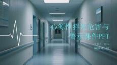 心源性猝死危害與警示課件 PPT