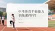中考體育平衡能力訓(xùn)練課件 PPT