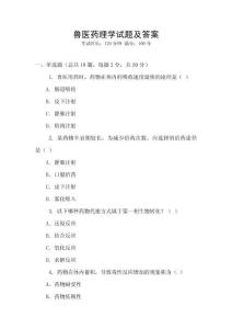 獸醫(yī)藥理學(xué)試題及答案