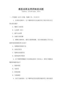 獸醫(yī)診斷及用藥制度試題