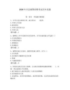 2026年開縣輔警招聘考試歷年真題附答案