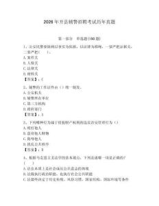 2026年開縣輔警招聘考試歷年真題（名師系列）