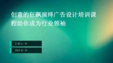 創意的狂飆演繹廣告設計培訓課程助你成為行業領袖
