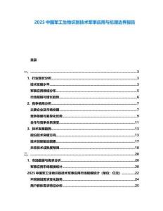 2025中國軍工生物識(shí)別技術(shù)軍事應(yīng)用與倫理邊界報(bào)告
