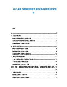 2025中國B細(xì)胞抑制劑聯(lián)合用藥方案與療效對比研究報告