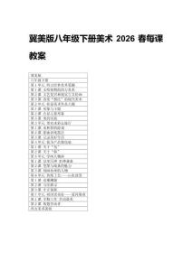 2026春冀美版八年級(jí)下冊(cè)美術(shù)每課教案（附目錄）