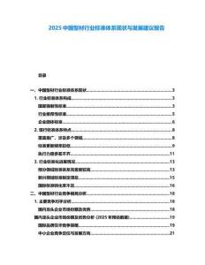 2025中國(guó)型材行業(yè)標(biāo)準(zhǔn)體系現(xiàn)狀與發(fā)展建議報(bào)告
