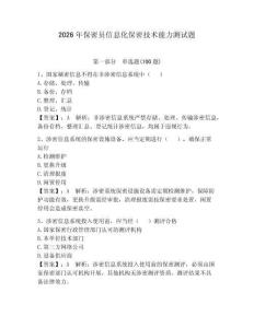 2026年保密員信息化保密技術(shù)能力測試題及參考答案【奪分金卷】