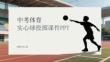 中考體育實心球投擲課件 PPT