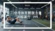 中考體育腰腹力量訓(xùn)練課件 PPT
