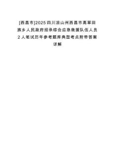 [西昌市]2025四川涼山州西昌市高草回族鄉(xiāng)人民政府招錄綜合應(yīng)急救援隊(duì)伍人員2人筆試歷年參考題庫(kù)典型考點(diǎn)附帶答案詳解