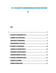 2025西北煤炭礦業(yè)綠色轉(zhuǎn)型規(guī)劃及生態(tài)恢復(fù)方案評(píng)估報(bào)告