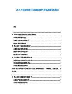 2025年農(nóng)業(yè)保險行業(yè)發(fā)展現(xiàn)狀與投資戰(zhàn)略分析報告