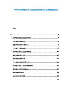 2025俄羅斯石油化工行業投資風險評估與發展規劃研究