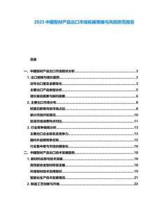 2025中国型材产品出口市场拓展策略与风险防范报告
