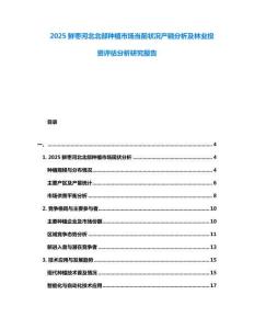 2025鮮棗河北北部種植市場當(dāng)前狀況產(chǎn)銷分析及林業(yè)投資評估分析研究報(bào)告