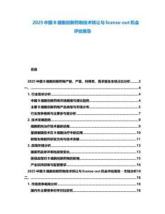 2025中國B細(xì)胞創(chuàng)新藥物技術(shù)轉(zhuǎn)讓與license-out機會評估報告