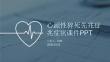 心源性猝死先兆癥狀課件 PPT