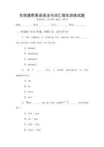 全國通用英語語法與詞匯強化訓練試題