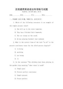 全國通用英語語法專項練習試題