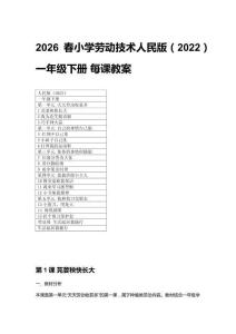 2026春 小學(xué)勞動(dòng)技術(shù)人民版（2022）一年級(jí)下冊(cè)每課教案（附目錄）