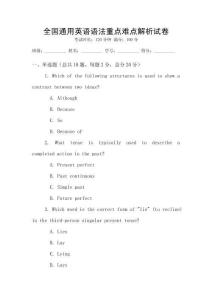 全國通用英語語法重點難點解析試卷
