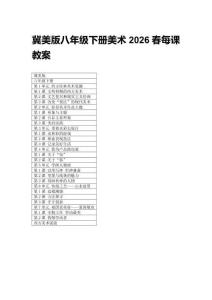 2026春冀美版八年級(jí)下冊(cè)美術(shù)每課教案（附目錄）