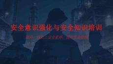 一線員工安全意識強化與安全知識培訓(xùn)通用課件