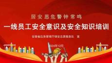 一線員工安全意識及安全知識培訓(xùn)